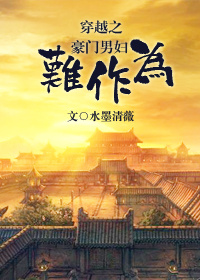 穿越之豪门男妇难作为小说