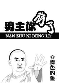 男主你崩了小说