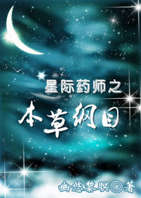 星际药师之本草纲目小说