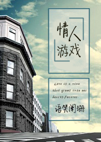 追逐游戏（情人游戏）小说