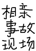相亲事故现场小说