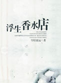 浮生香水店小说