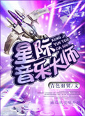 星际音乐大师小说
