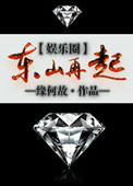 东山再起[娱乐圈]小说