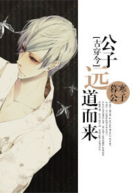 古穿今之公子远道而来小说