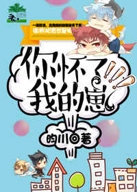 你怀了我的崽小说