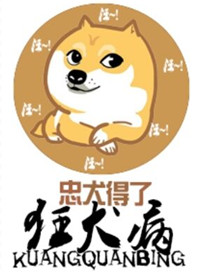 忠犬得了狂犬病小说