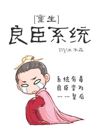 良臣系统[重生]小说