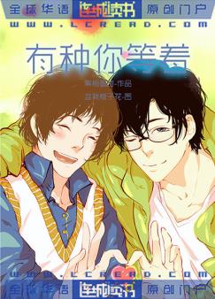 有种你等着小说