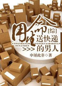 [综]用生命送快递的男人小说