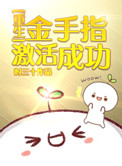金手指激活成功[重生]小说