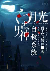 白月光男神自救系统[快穿]小说