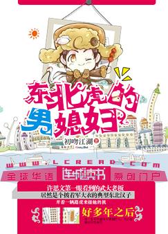 东北虎的男媳妇小说