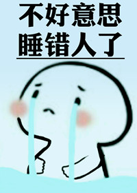 不好意思，认错人了小说