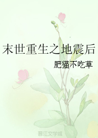 末世重生之地震后小说