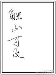 触不可及（耽美）小说