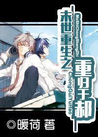 末世重生之重归于郝小说