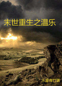 末世重生之温乐小说