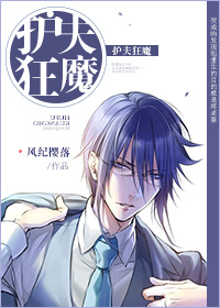 重生之护夫狂魔小说