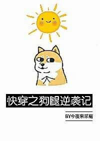 快穿之狗腿逆袭记小说