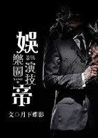 娱乐圈演技帝小说