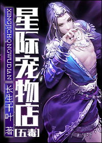 星际宠物店[五毒]小说