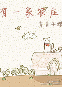 有一家农庄小说