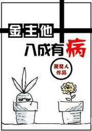 金主他八成有病小说