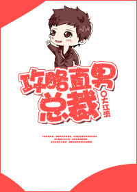 攻略直男总裁小说