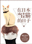 在日本当猫的日子小说