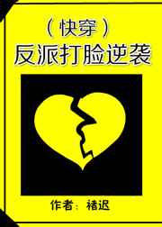 反派打脸逆袭（快穿）小说