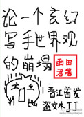 论一个玄幻写手世界观的崩塌小说