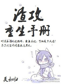 渣攻重生手册小说