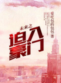 未来之迫入豪门小说
