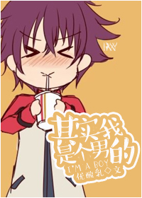 其实我是个男的小说