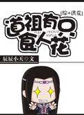 道祖有只食人花小说