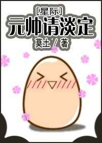 元帅请淡定[星际]小说