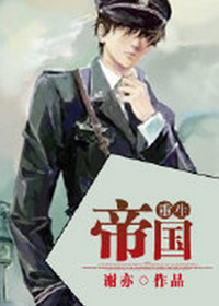 帝国[重生]小说