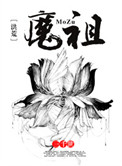 [洪荒]魔祖小说