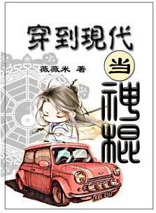 穿到现代当神棍小说