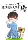论以貌取人的下场小说