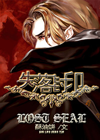 失落封印小说