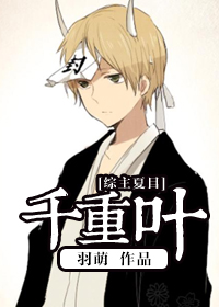 [综]千重叶小说