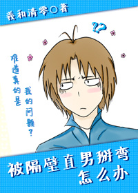 被隔壁直男看上怎么办小说