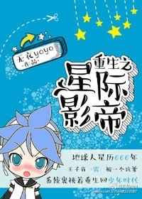 重生之星际影帝小说