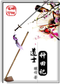 道士种田记小说