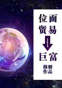 位面贸易之巨富小说