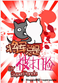 将军总是被打脸小说