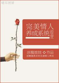 [综穿]完美情人养成系统小说