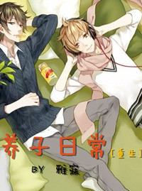 养子日常[重生]小说